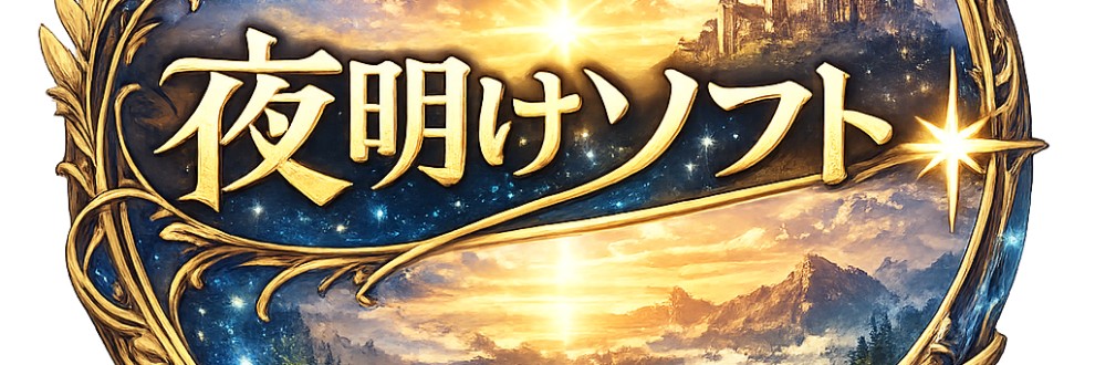 夜明けソフト