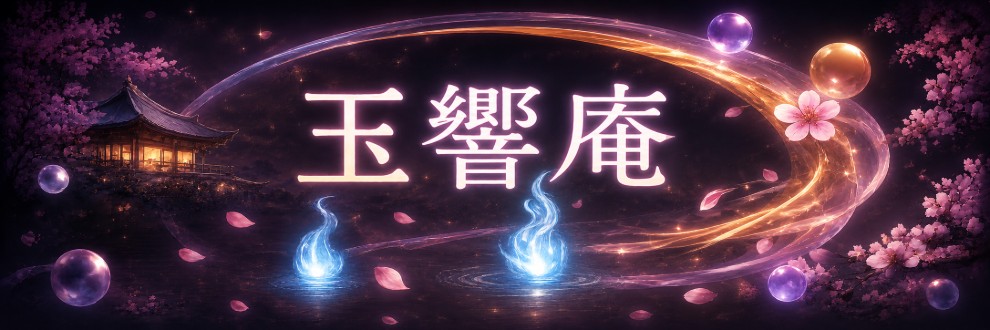 玉響庵