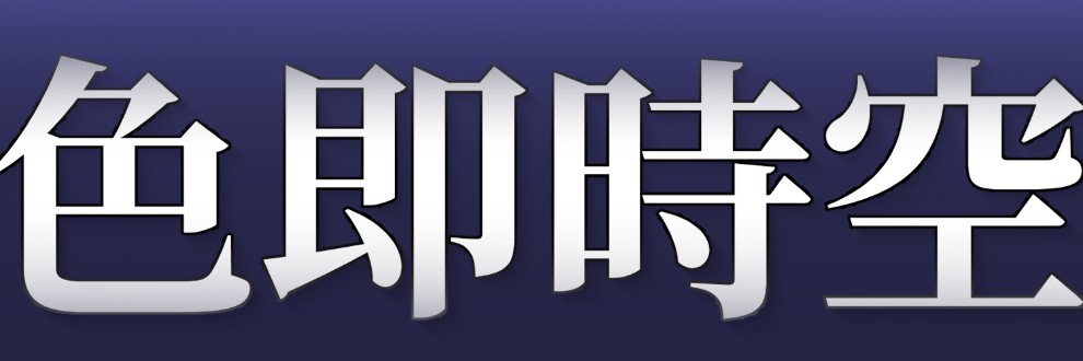 色即時空