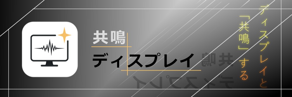 LARK-共鳴ディスプレイ制作