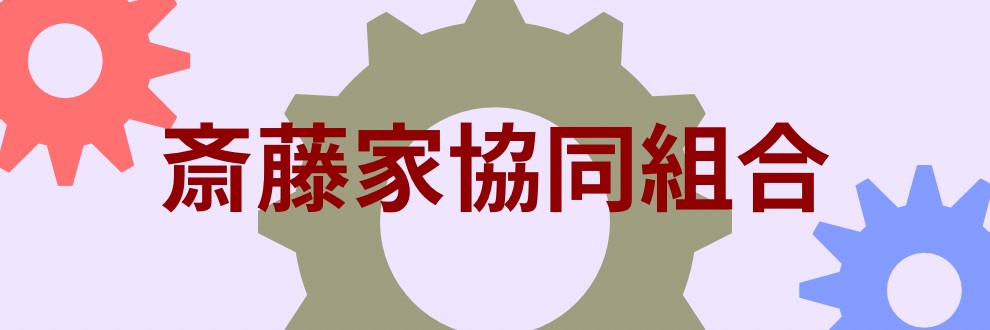 斎藤家協同組合