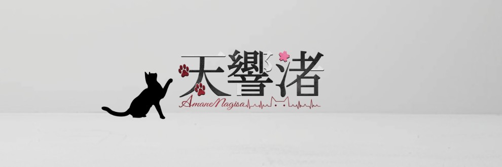 天響渚