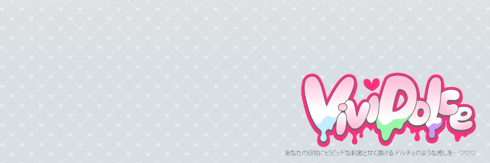 ViviDolce/びびどるちぇ