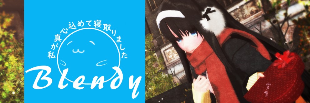blendy　寝取られ大好き