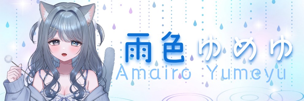 ゆめゆ＠ASMR VTuber