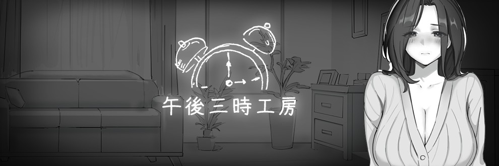 午後三時工房