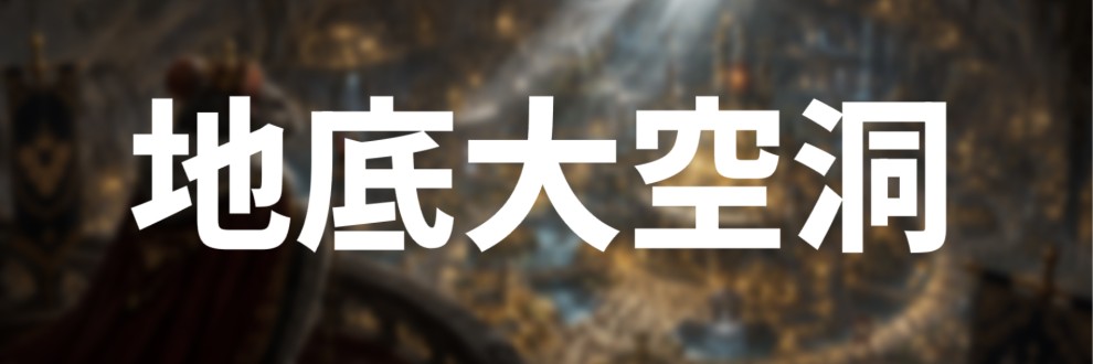 地底大空洞