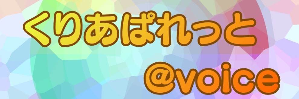 くりあぱれっと@voice