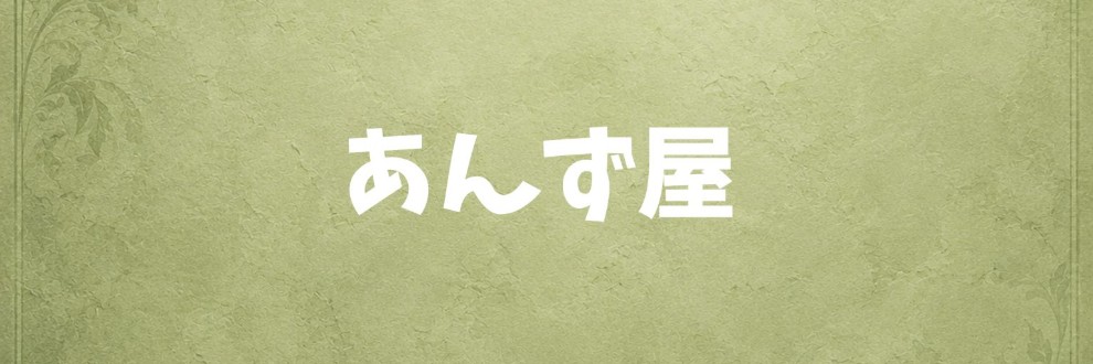 あんず屋
