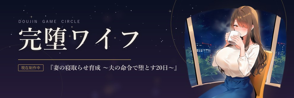 完堕ワイフ＠同人ゲーム