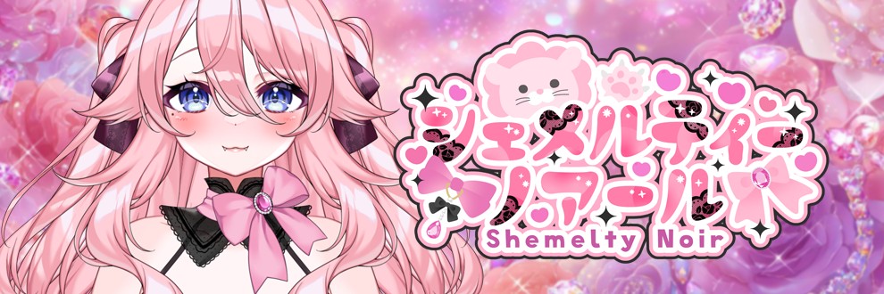 シェメルティー・ノアール