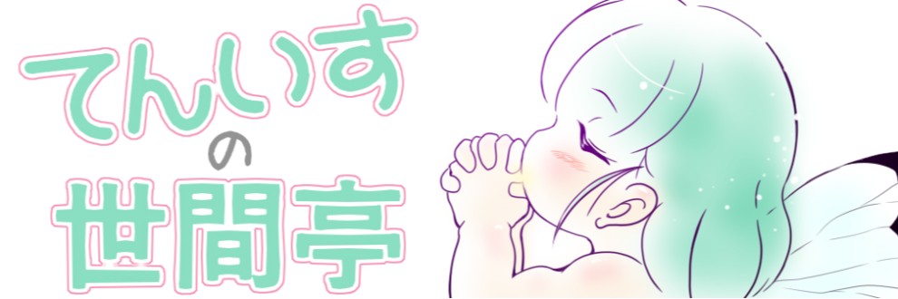 天王寺いすと（ten-is）