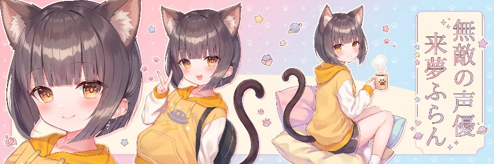 来夢ふらんさんを心底応援する猫