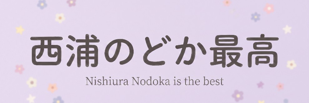 西浦のどかさんを応援する狼