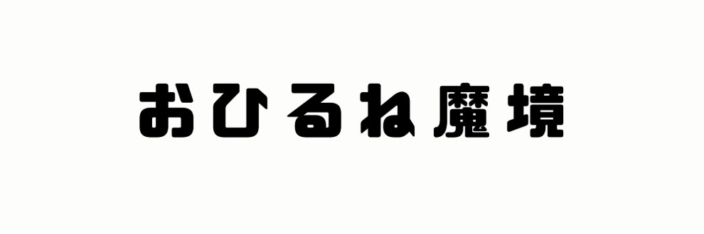 おひるね魔境