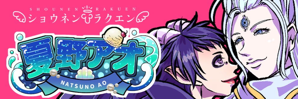 夏野アオ／ショウネンラクエン