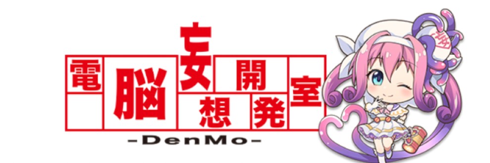 電脳妄想開発室