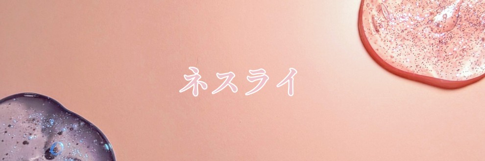 ネスライ