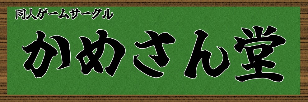 かめさん堂