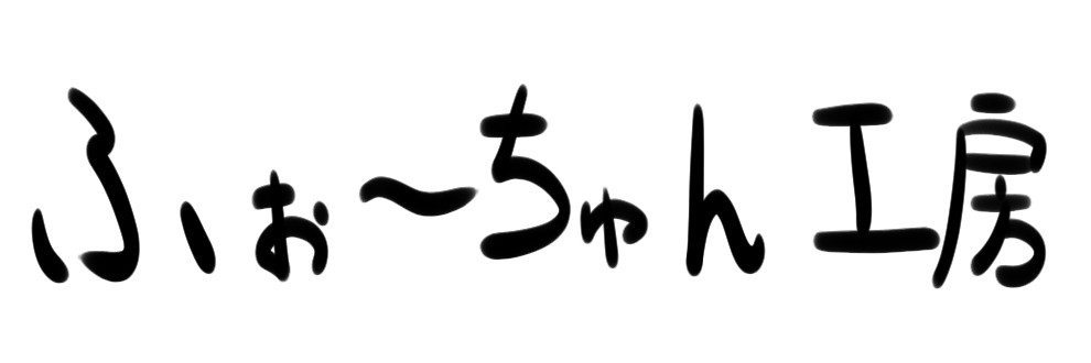 ふぉーちゅん工房