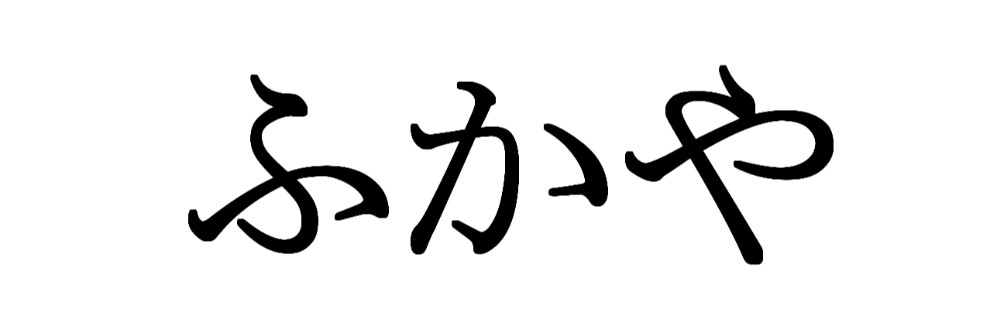 ふかや