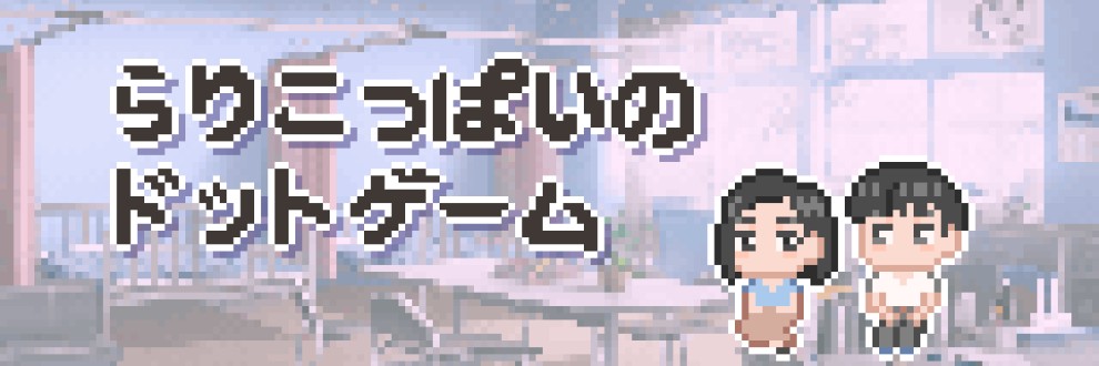 らりこっぱいのドットゲーム