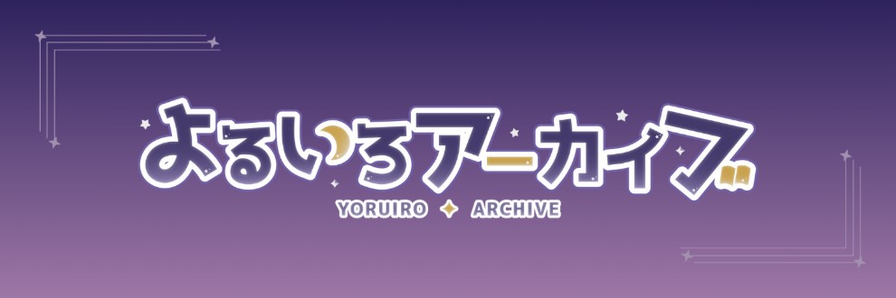 よるいろアーカイブ