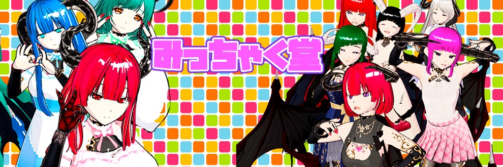 みっちゃく堂