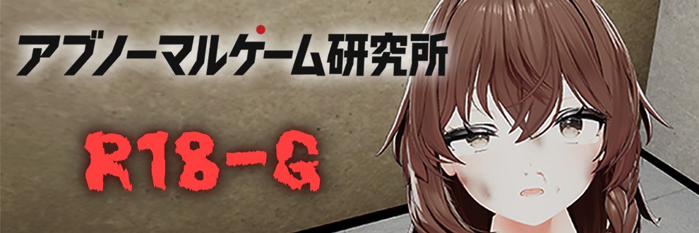 アブノーマルゲーム研究所
