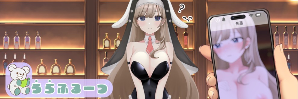うらふるーつ