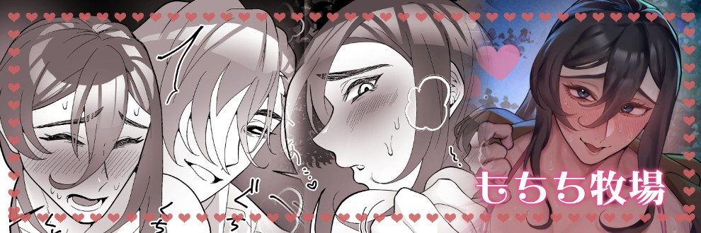 もちち牧場