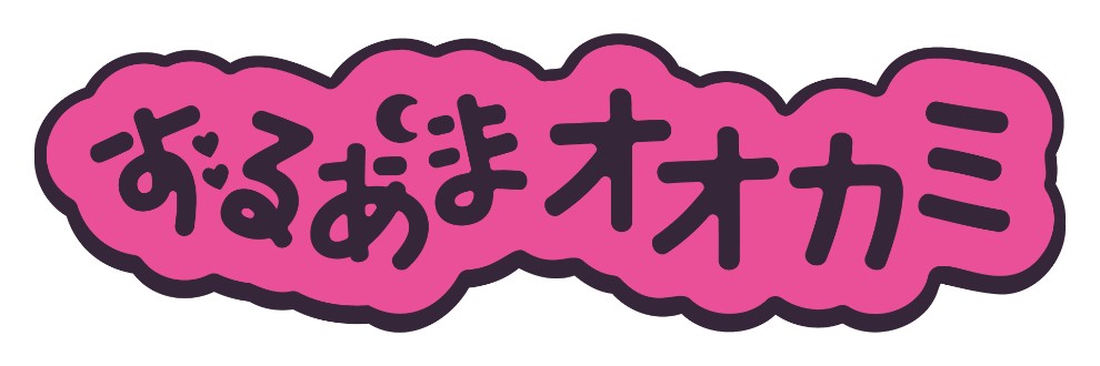 ずるあまオオカミ