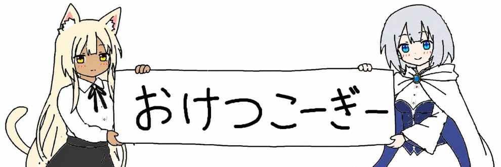 おけつこーぎー