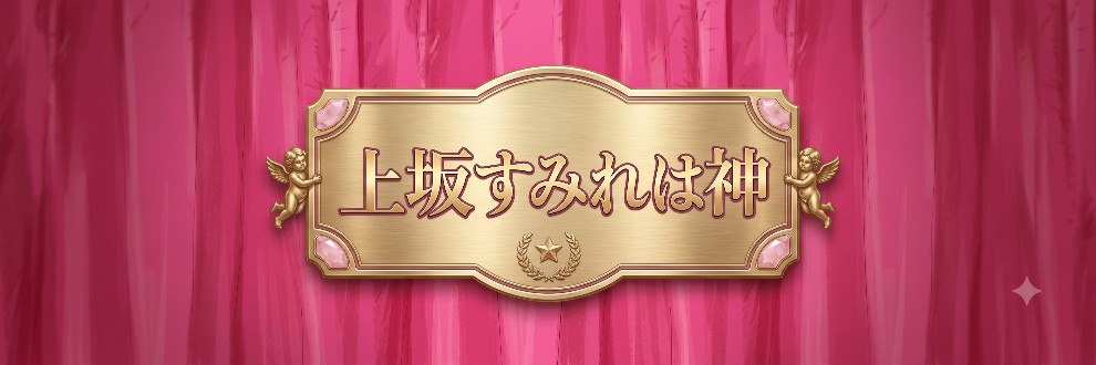 上坂すみれをみんなで推しまくり隊！！