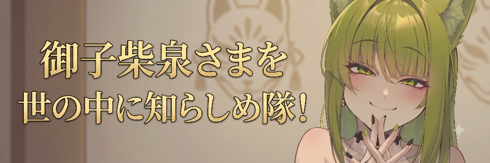御子柴泉さまを世の中に知らしめ隊！