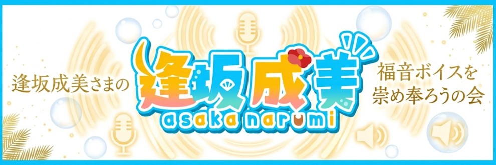 逢坂成美さまの福音ボイスを崇め奉ろうの会