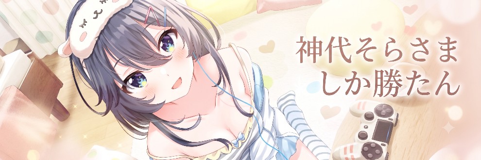ASMR声優の神代そらさましか勝たん