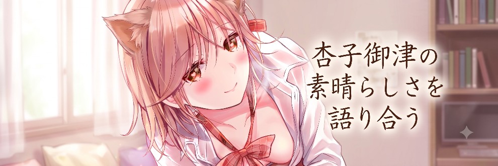 杏子御津の素晴らしさを語り合う