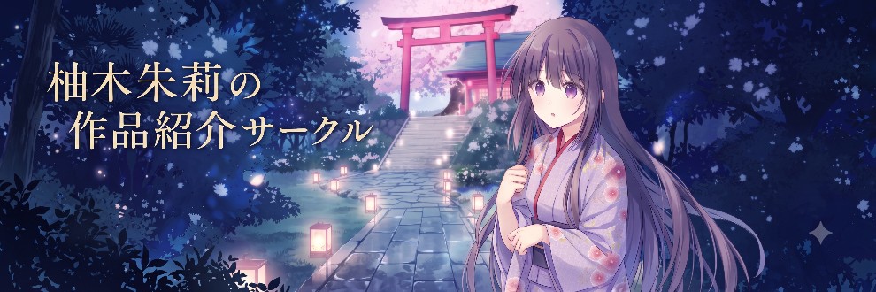 柚木朱莉の作品紹介サークル