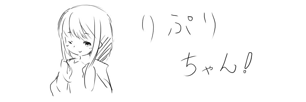 りぷりの日誌