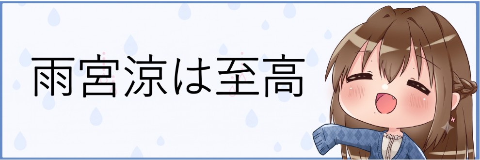 雨宮涼は至高