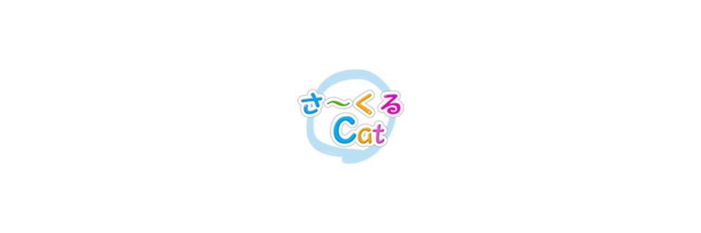 さ～くるcat