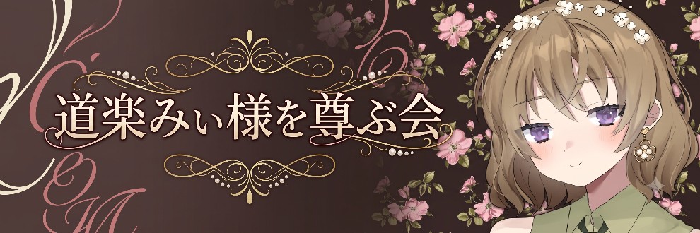 道楽みぃ様を尊ぶ会