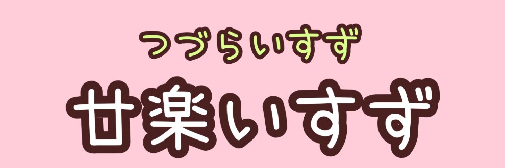 廿楽いすず