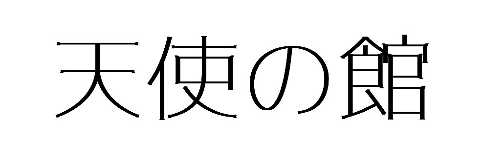 天使の館