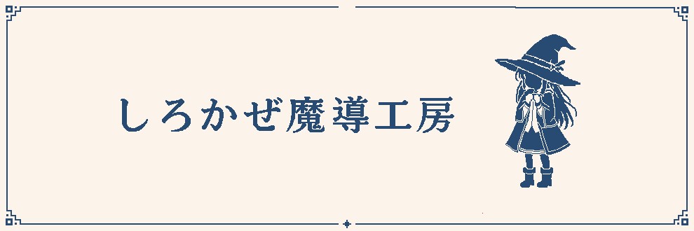 しろかぜ魔導工房