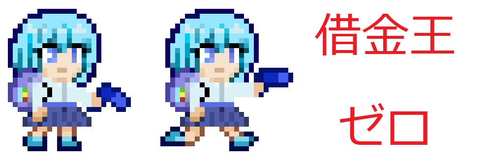 借金王ゼロ