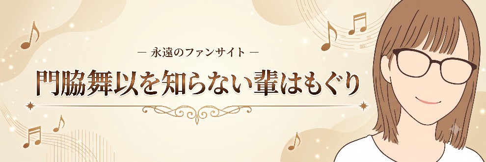 門脇舞以を知らない輩はもぐり