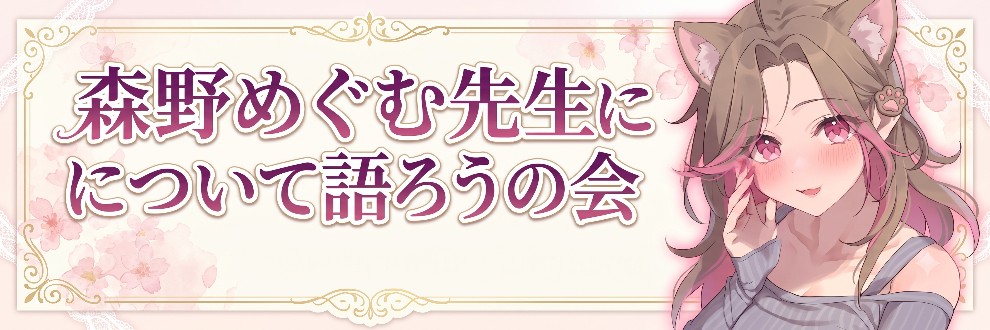森野めぐむ先生について語ろうの会