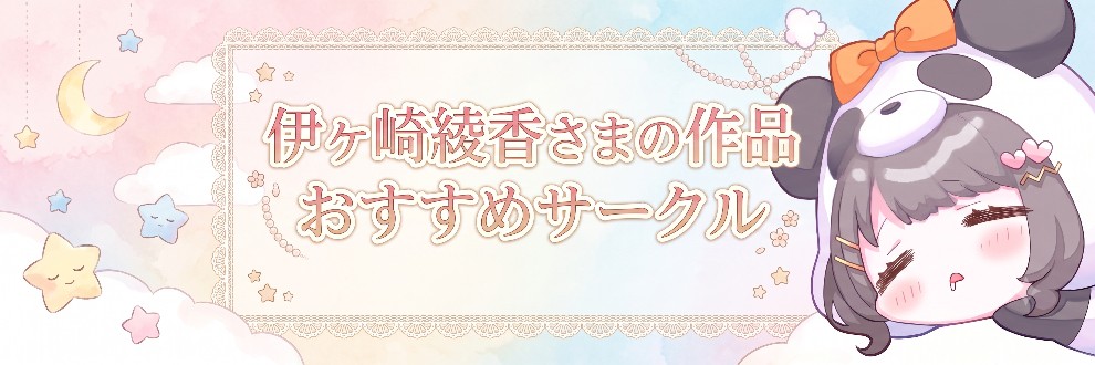 伊ヶ崎綾香さまの作品おすすめサークル